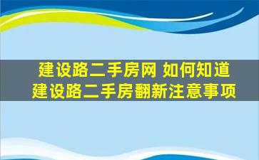 建设路二手房网 如何知道建设路二手房翻新注意事项